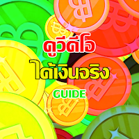 ดูวีดีโอ ได้เงินจริง guide