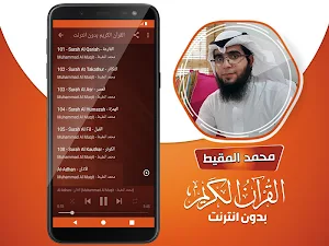 محمد المقيط القران الكريم بدون انترنت‎ Screenshot 3
