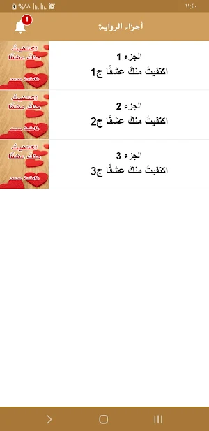 رواية اكتفيت منك عشقا Screenshot 2