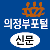 의정부포털(신문) - 경기 의정부시 뉴스여론 종합미디어