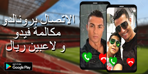 رونالدو يتصل بك -مكالمة فيديو مع كريستيانو رونالدو Screenshot 0
