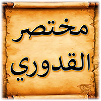 مختصر القدوري في الفقه الحنفي
