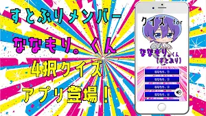 クイズ for ななもり。（すとぷり）ゲームアプリ Screenshot 3