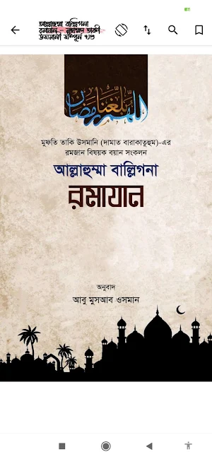 মাহে রমাদান | Ramjan Screenshot 1