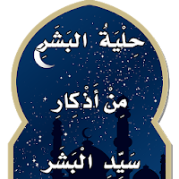 حِلْيَةُ البَشَرِ مِنْ أَذْكِا