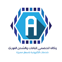 وكالة الخضمي للشحن الفوري
