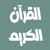 العيون الكوشي القرآن بدون نت