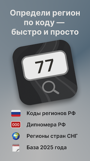 RegAuto - Коды регионов Screenshot 0