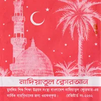 নাদিয়াতুল কুরআন আরবি শেখার বই Nadiatul Quran Free
