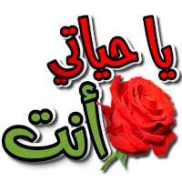 ملصقات حب و غرام للواتساب