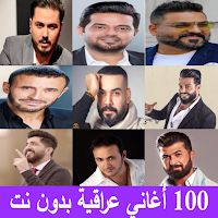 غاني عراقيه منوعه بدون نت
