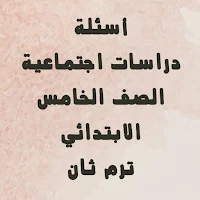 أسئلة دراسات الصف الخامس