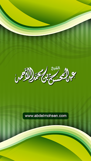 الشيخ عبدالمحسن الاحمد Screenshot 0