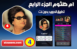 ام كلثوم بدون نت _ج4 Screenshot 0