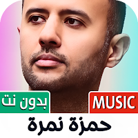 حمزة نمرة 2025 بدون نت