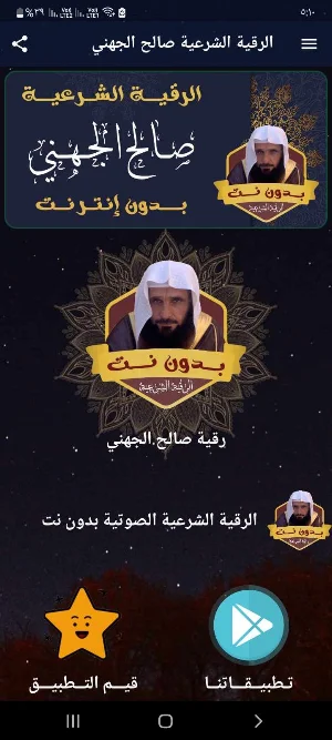 رقية الشيخ صالح الجهني بدون نت Screenshot 0