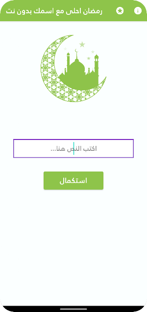 رمضان احلى مع اسمك | بدون نت Screenshot 0