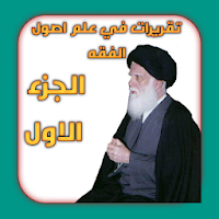 تقريرات في علم اصول الفقه 1