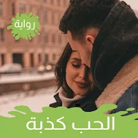 رواية الحب كدبة