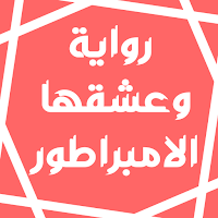 رواية وعشقها الامبراطور