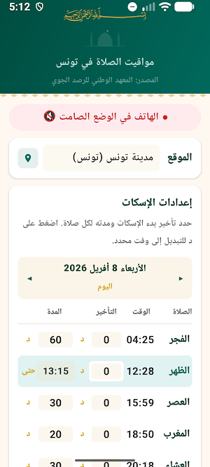 أوقات الصلاة تونس Screenshot 1