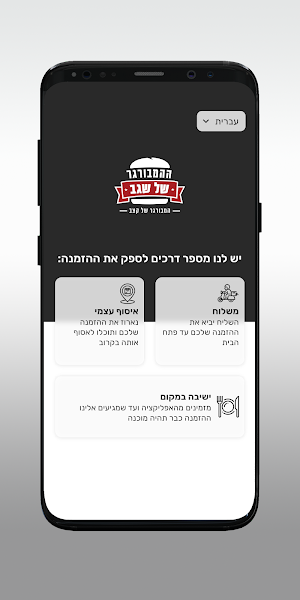 ההמבורגר של שגב Screenshot 1
