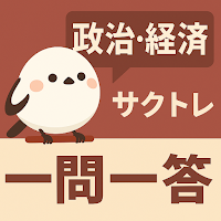 サクッと政治・経済(共通テスト対策)1問1答【サクトレ】