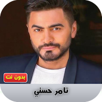 تامر حسني بدون نت