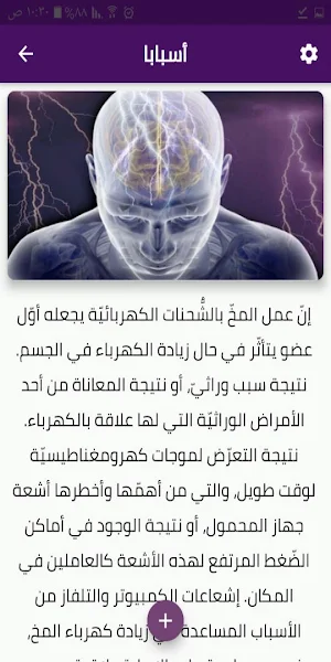 زيادة كهرباء المخ و كيفية علاجها Screenshot 0