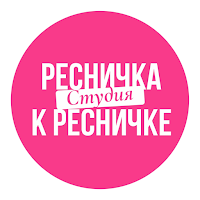 Ресничка к ресничке