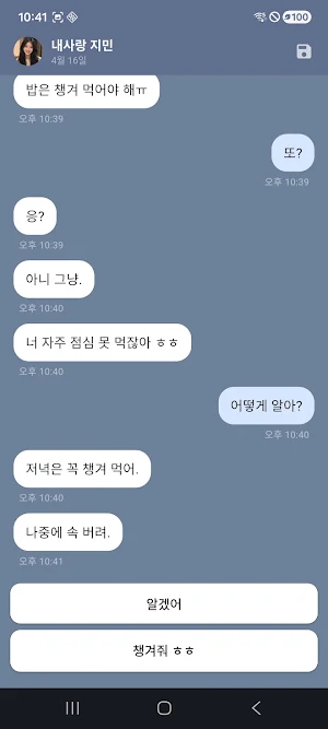 198일째 연애 중 - 채팅 미스터리 연애시뮬레이션 Screenshot 3