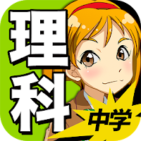 中学理科 :: 生物 物理 化学 地学