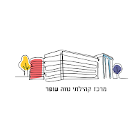 מרכז קהילתי נווה עופר