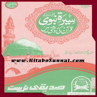 سیرۃ نبوی ﷺ قرآن کی روشنی میں
