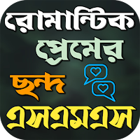রোমান্টিক মিষ্টি প্রেমের ছন্দ