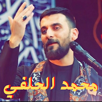 لطميات محمد الحلفي