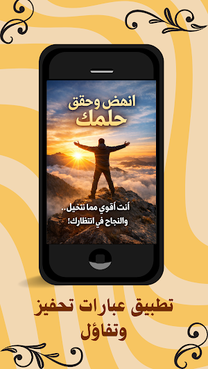 عبارات تحفيز وتفاؤل Screenshot 1