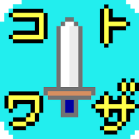 コトワザクエスト：ことわざRPG