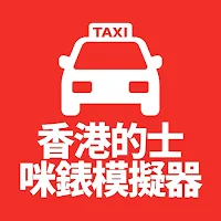 香港的士咪錶模擬器 Hong Kong Taxi Meter