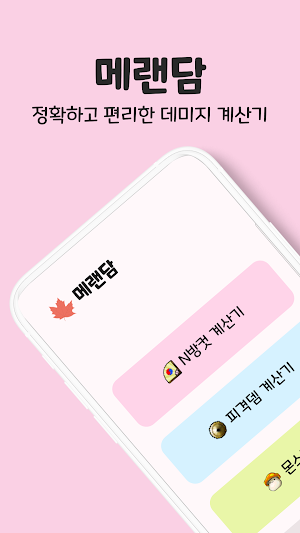 메랜담 - 메이플랜드 N방컷, 피격뎀, 몬스터, 아이템 Screenshot 0