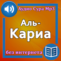 Сура Аль-Кариа аудио