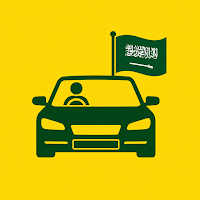 اختبار السياقة السعودي - نماذج