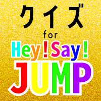 クイズ for hey say jump(平成ジャンプ）