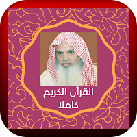 القرآن الكريم بصوت علي الحذيفي