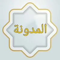 المدونة في الفقه المالكي