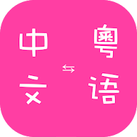 Cantonese Chinese Translator