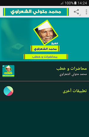 محمد متولى الشعراوى محاضرات و خطب Screenshot 0