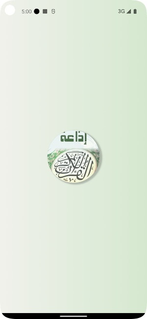 إذاعة القرآن الكريم Screenshot 0