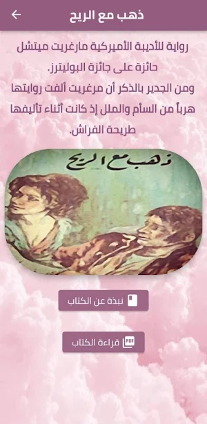 رواية ذهب مع الريح pdf Screenshot 0