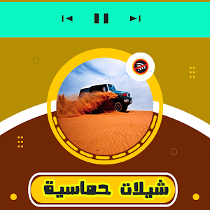 شيلات حماسية للطريق Screenshot 1